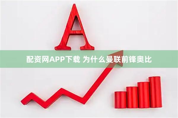 配资网APP下载 为什么曼联前锋奥比